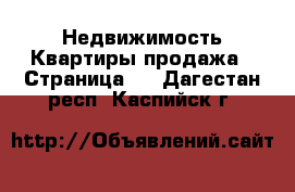 Недвижимость Квартиры продажа - Страница 2 . Дагестан респ.,Каспийск г.